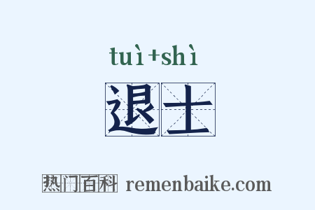 退士是什么意思的图片
